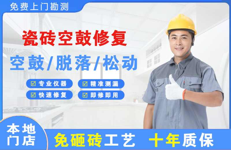 建湖瓷砖空鼓修复